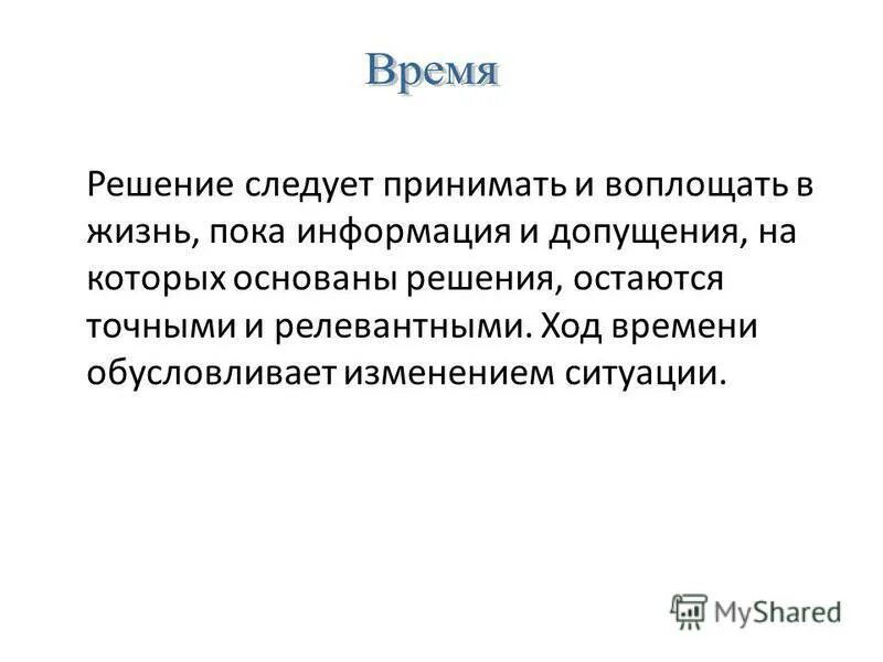 Управленческое решение должно отвечать следующим требованиям. Решение следует принимать. Решение следует принимать. Решение следует принимать. Управление должно быть.