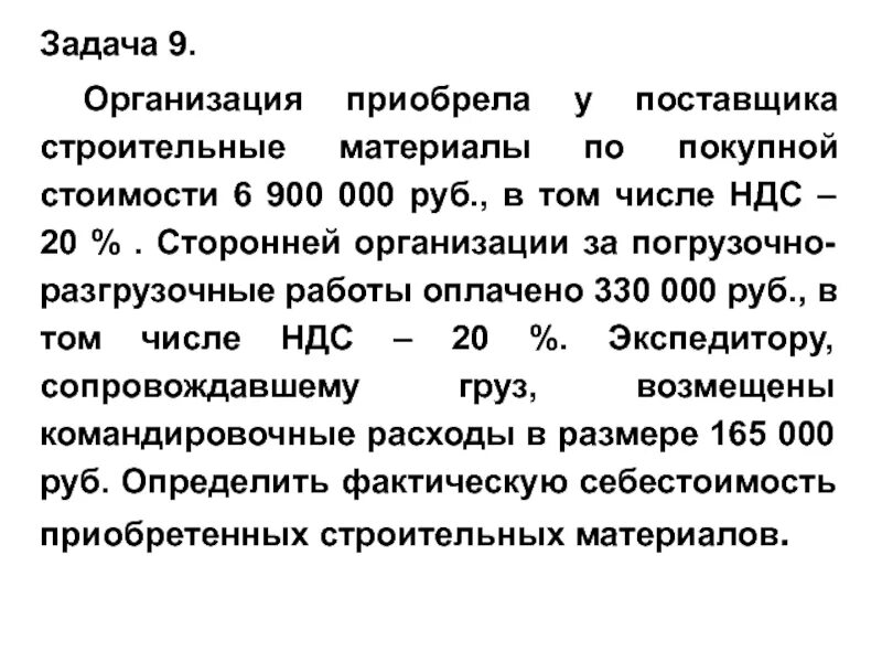 Включая ндс в том числе ндс. В том числе ндс. в т.ч ндс. в тои числендс. организация приобрела материалы у поставщиков.