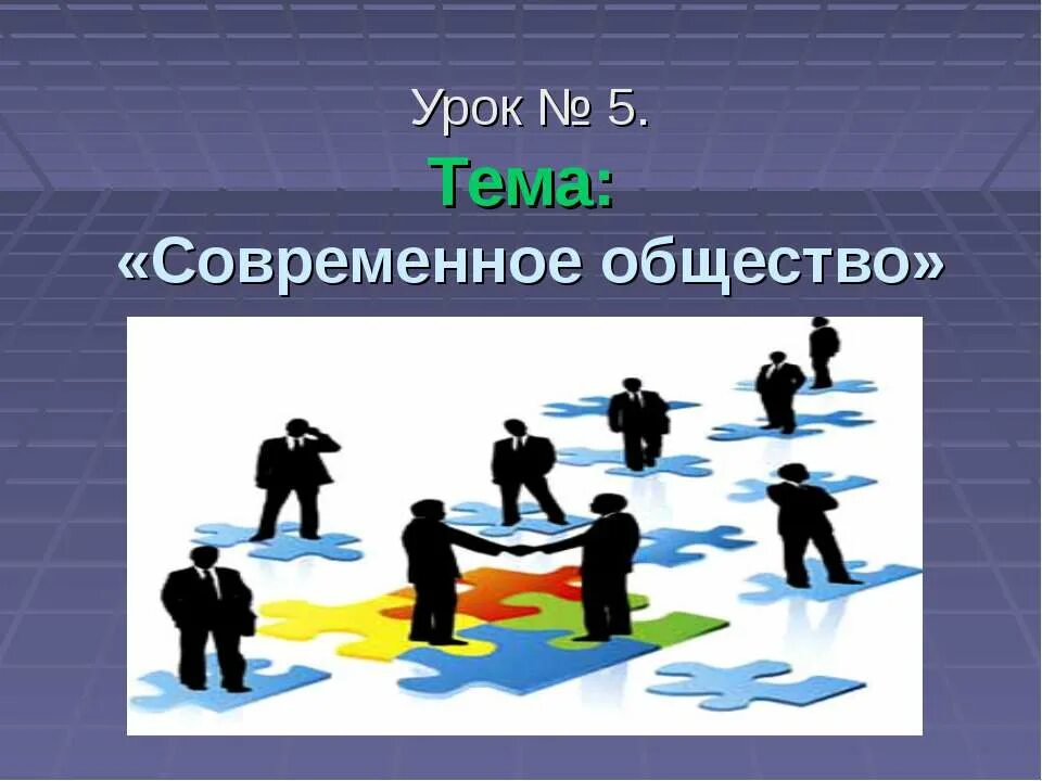 Современное общество урок. Современное Обществознание. Современное общество 10 класс. Презентация на тему современное общество. Обществознание п 10