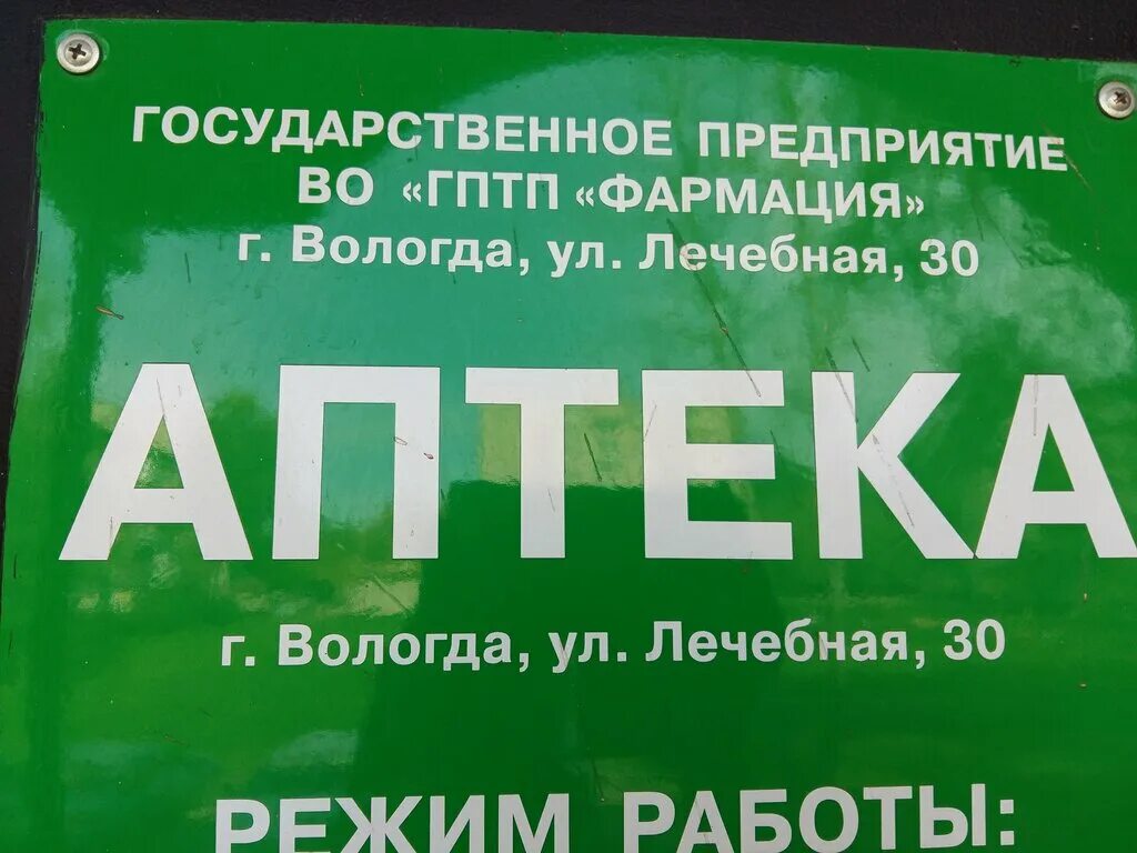 Аптеки вологда каталог товаров. По аптекам Вологда по аптекам Вологда. Лечебная 30 Вологда аптека. Аптека плюс Вологда. Фармация Вологда лечебная.