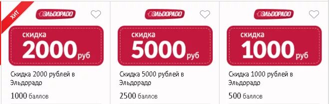 Баллы Эльдорадо. Бонусы Эльдорадо 1500. 500 Рублей скидка Эльдорадо. 5000 Бонусных рублей.