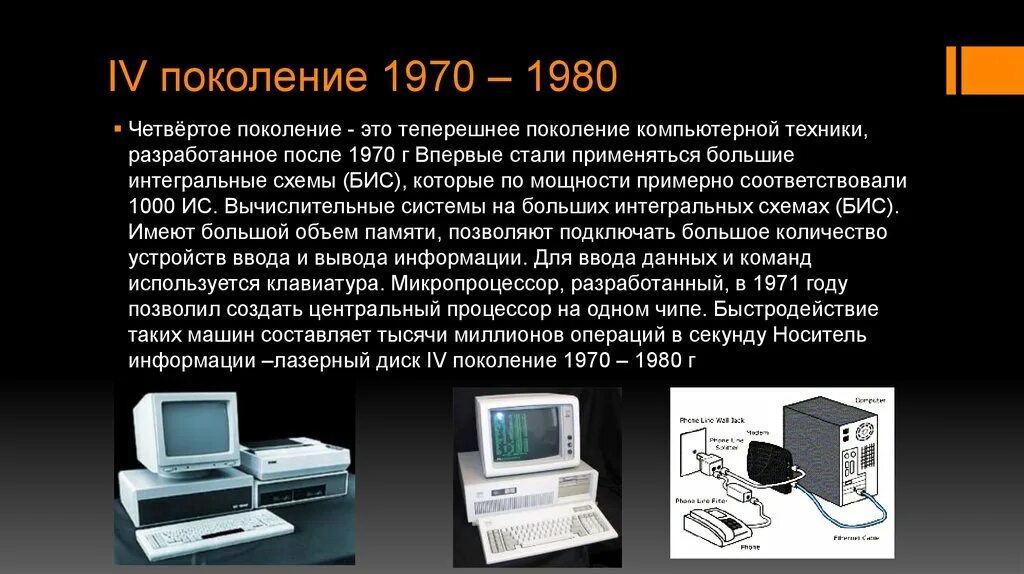 Поколения компьютерной техники. V поколение вычислительной техники компьютер. Вычислительная техника 4 поколения. Поколения компьютерной техники таблица.