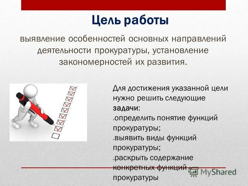 В связи с указанной целью. Цель работы. Цели работы прокуратуры. Цели и направления прокурорской деятельности. Цели, задачи и основные направления деятельности прокуратуры.