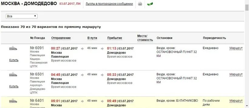 Электрички домодедово москва павелецкий вокзал расписание. Электричка Домодедово Павелецкий. Москва Домодедово станции электрички. Домодедово пригородные поезда. Электричка Домодедово аэропорт Домодедово.