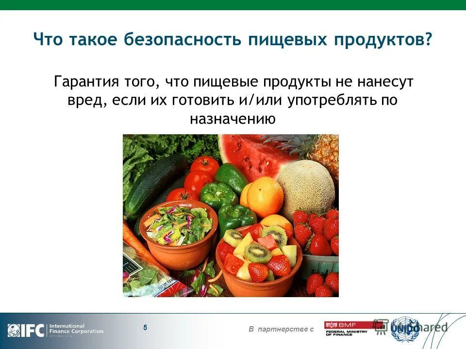 Безопасностью пищевых продуктов является