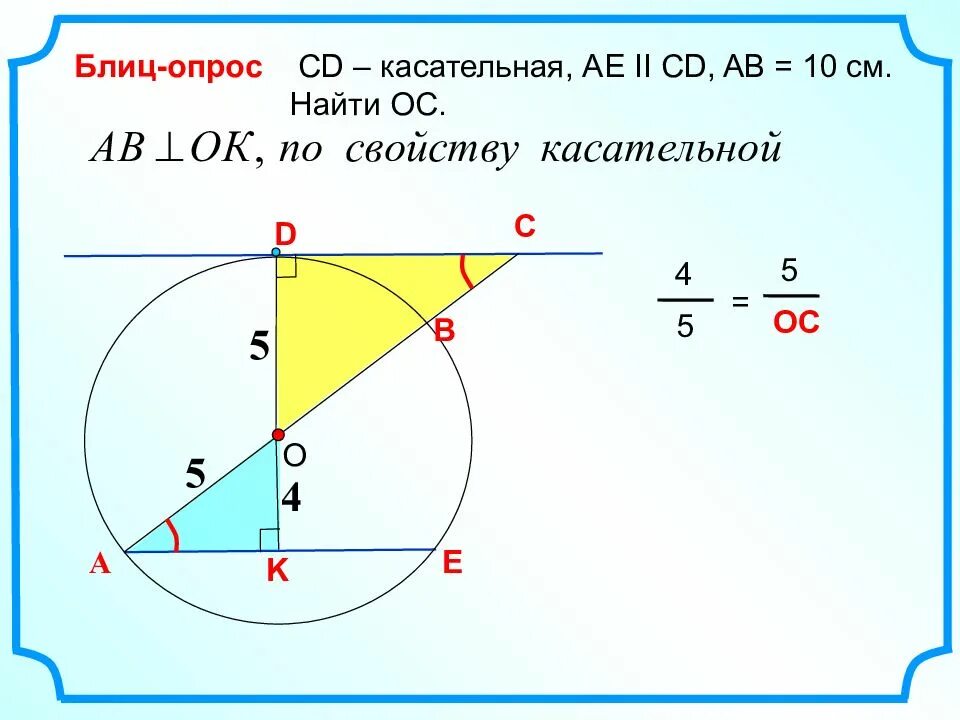 Касательная. Касательная к окружности. Касательная к окружности 8 класс задачи. Касательная к окружности задачи на готовых чертежах 8 класс.