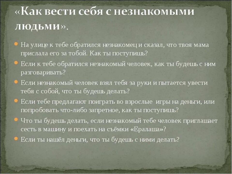 Если к тебе гращаеся не знакомый человек. Как вести себя с незнакомыми людьми. Если к тебе обращается незнакомый человек. Если к тебе обращается незнакомый человек что нужно делать. Очень нравится мужчина как себя вести