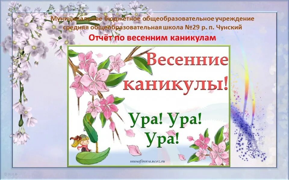 После весенних каникул