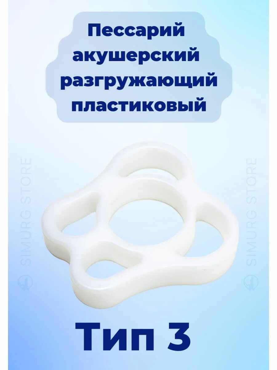 Пессарий для чего. Акушерский пессарий симург. пессарий акушерский разгружающий силиконовый. акушерский пессарий шнейдермана.