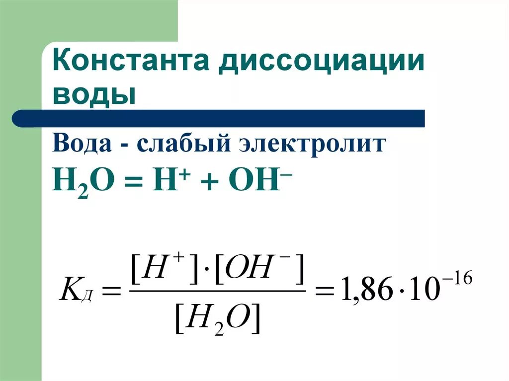 Степень воды. Формула нахождения константы диссоциации. Уравнение константы диссоциации воды. Константа диссоциации кислоты уравнение. Константа диссоциации формула.