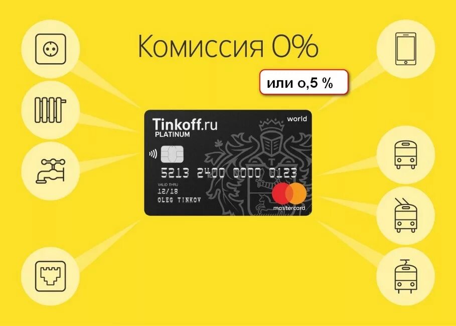 Оплата ЖКХ тинькофф. Карты без комиссии тинькофф. Тинькофф комиссия. Оплата коммунальных услуг с тинькофф.