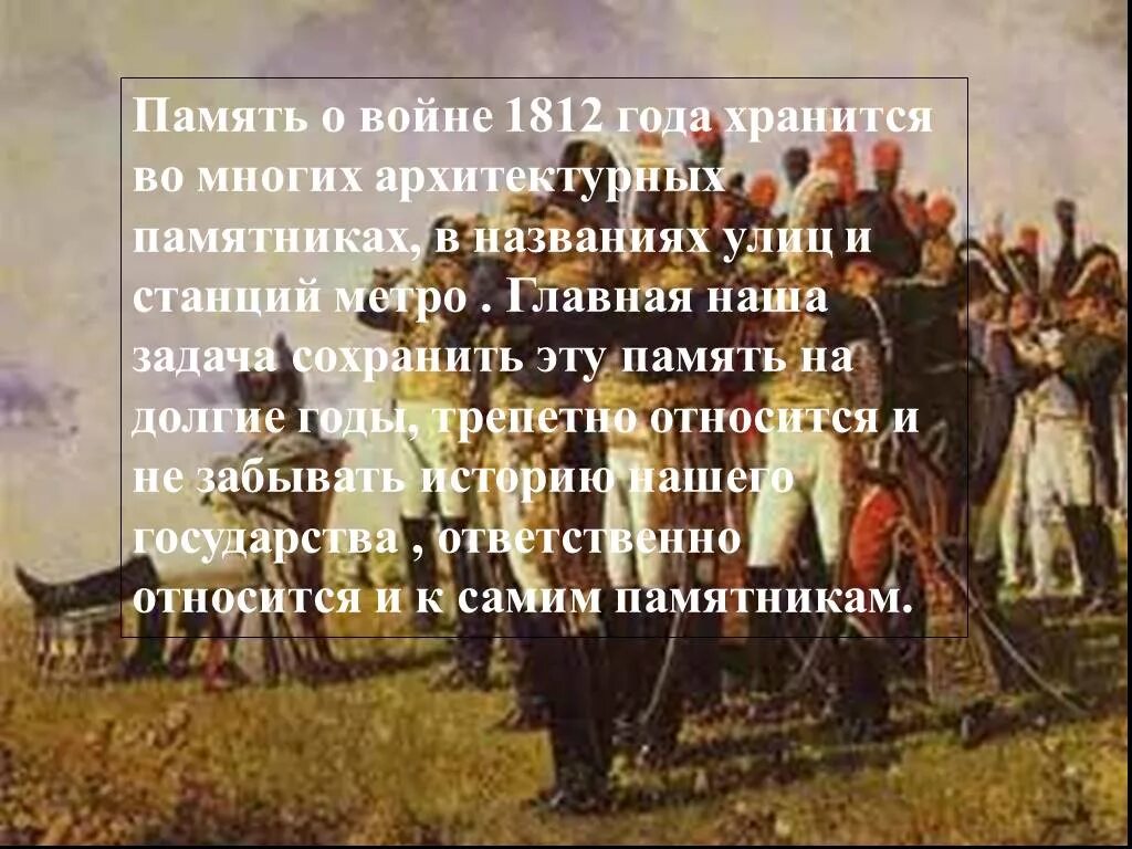 Память о войне 1812 года. Москва память о войне 1812 года. Рассказ о войне 1812. Сообщение о Отечественной войне 1812 года.