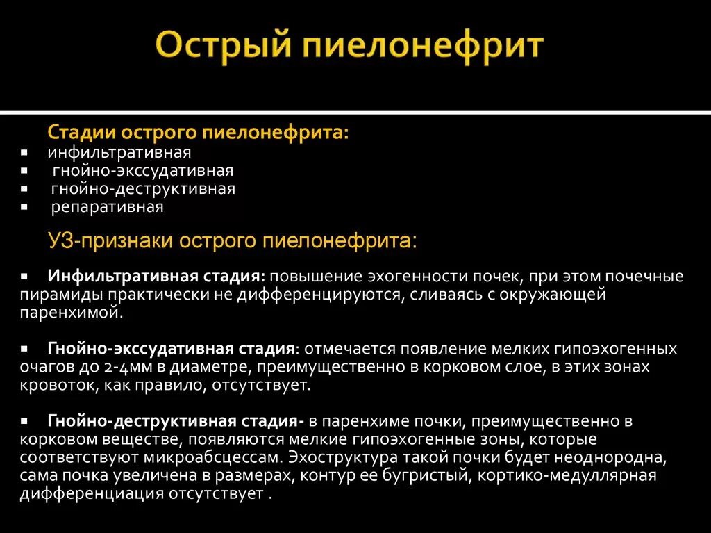 Стационарное лечение пиелонефрита. Острый пиелонефрит клинические рекомендации. Клинические формы острого пиелонефрита острейшая. Клинический признак у пациента с острым пиелонефритом. Ведущим симптомом острого пиелонефрита является.