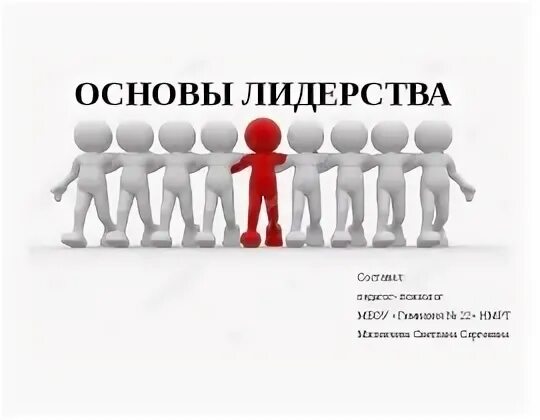 Основы лидерства