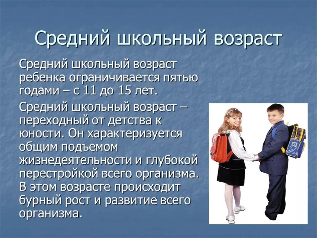 Развитие в старшем школьном возрасте. Средний школьный Возраст. Средний школьный Возраст характеризуется. Средний школьный Возраст в психологии. Среднего школьного возраста.