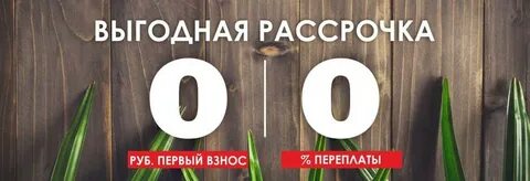 Рассрочка на 12 месяцев 10