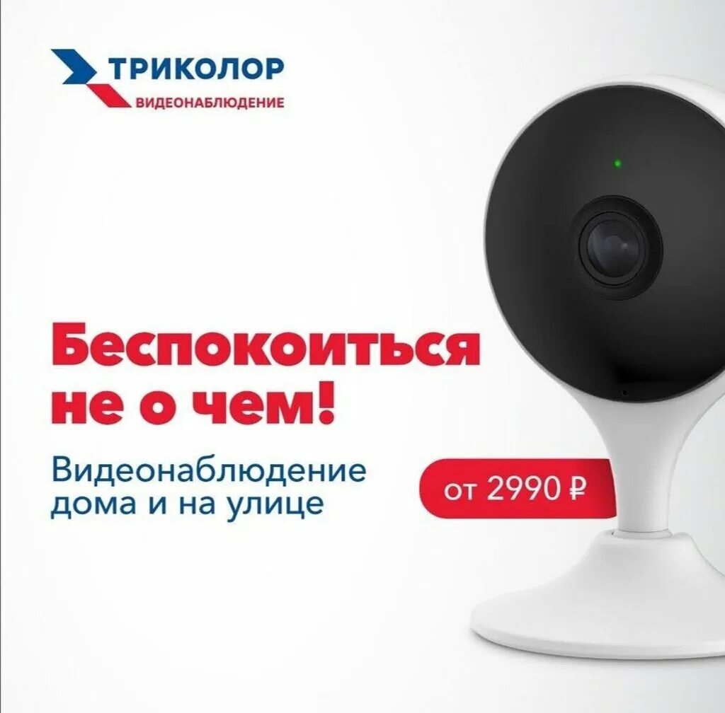 Триколор приложение реклама. Триколор. видеонаблюдение от триколор. камера от триколор видеонаблюдения. видеокамера триколор домашняя.