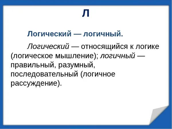 Логичный логический. Логичный логический паронимы. Логичный и логический разница. Паронимы слов логический логичный. Красящими пароним