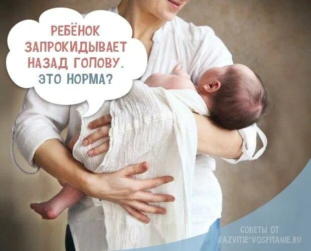Почему ребенок запрокидывает. Ребенок запрокидывает голову назад. младенец запрокидывает назад. младенец откидывает голову назад. ребенок 5 месяцев запрокидывает голову.