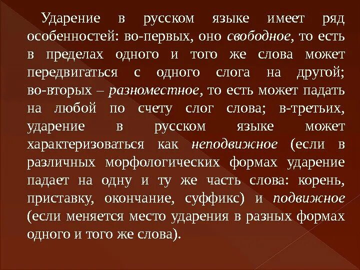 Лгала значимость ударение. Ударение в русском языке. Нормы ударения презентация. Особенности русского ударения презентация. Характеристика ударения в русском языке.