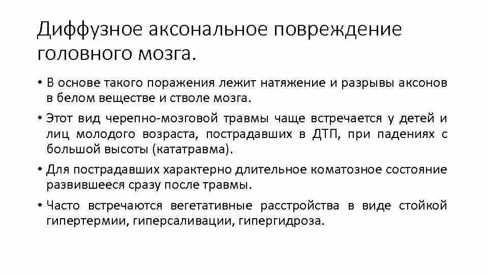 Тип поражения аксональный. Диффузное аксональное повреждение. Диффузно аксональные повреждения головного мозга. Диффузное аксональное повреждение дифференциальная диагностика. Диффузно аксональное повреждение головного мозга при ЧМТ.