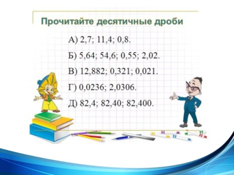 Чтение и запись десятичных дробей. Десятичная запись дробей. Запись и чтение десятичных дробей 5 класс. Понятие десятичной дроби 5. Чтение десятичных дробей 5 класс