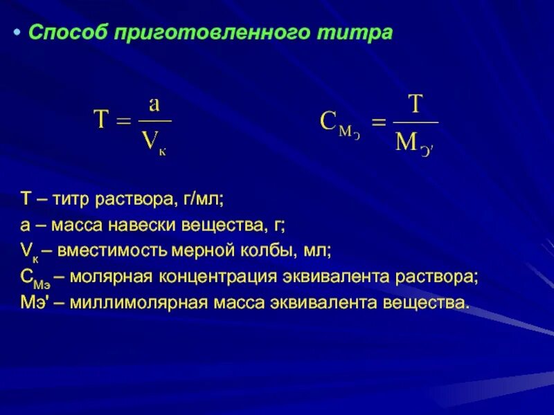 Масса навески для приготовления раствора. Титр рабочего раствора по определяемому веществу формула. Формула для расчета титра раствора. Формула определения титра раствора. Титр раствора по определяемому веществу формула.