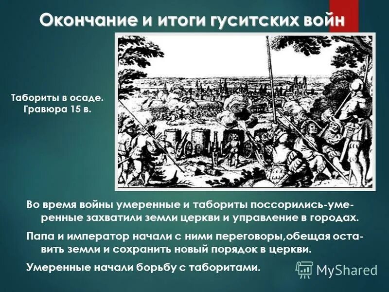 Гуситские войны хронологическая последовательность. Итоги гуситских войн. Конец гуситских войн итоги. Результаты гуситских войн.