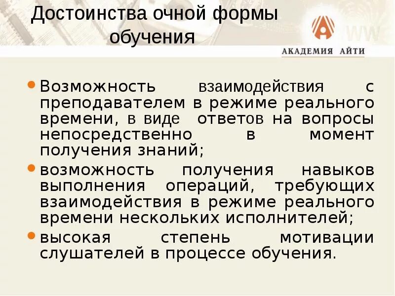 Достоинства очной формы обучения. Преимущества очного образования. укажите основные достоинства очной формы обучения:. достоинства и недостатки очного обучения.