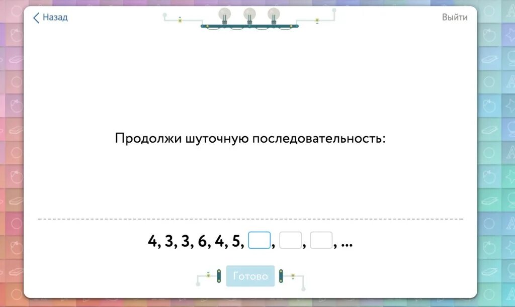 Продолжи шуточную. Продолжи шуточную последовательность. последовательность учи ру. продолжи последовательность учи ру. шуточная последовательность 4.3.3.6.4.5.