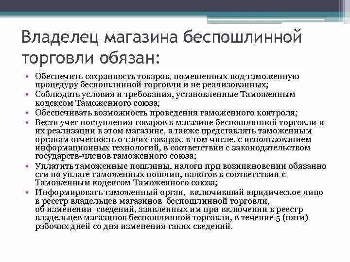 Реализация товаров в магазине беспошлинной торговли. Владелец магазина беспошлинной торговли. Таможенный режим беспошлинной торговли. Беспошлинная торговля импортные квоты максимальное использование