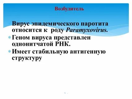 Возбудитель паротита
