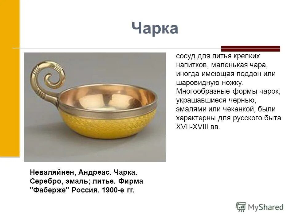 ендова, братина, чарка. чарка текст на русском языке. вихри враждебные веют текст. по чарке розенбаум текст. чарка текст на русском языке.