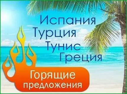 Горящие туры иваново