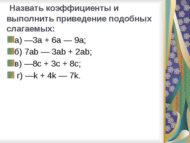 Приведение подобных слагаемых примеры. Правило приведения подобных слагаемых. Подобные слагаемые приведение подобных слагаемых. Примеры подобных слагаемых.