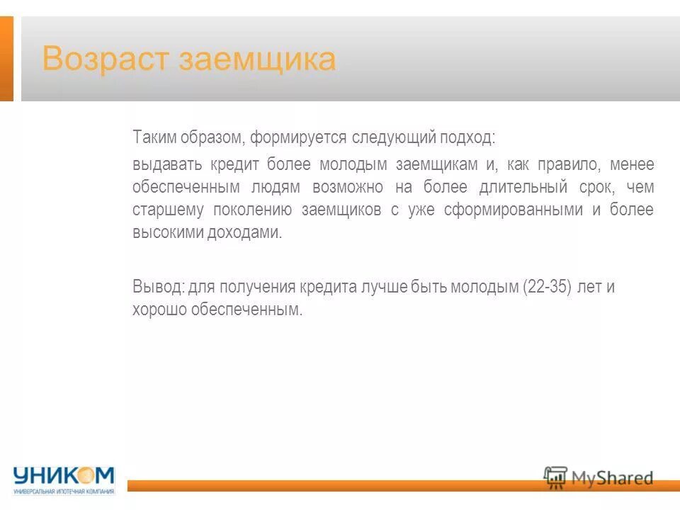 ограничения по возрасту для ипотеки. до какого возраста дают ипотеку. возраст заемщика в банках. до какого возраста банки дают кредит. максимальный возраст заемщика по ипотеке.