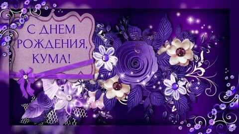 З днем куми