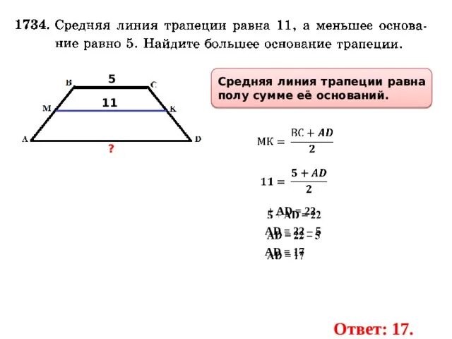 Как найти длину основания. Средняя линия трапеции равна сумме её оснований. средняя линия линия трапеции равна сумме её оснований. средняя линия трапеции как найти основание. как найти основания трапеции зная среднюю линию.