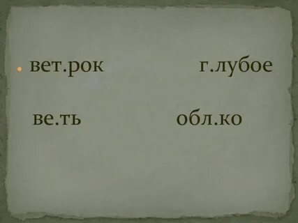 Роки вет