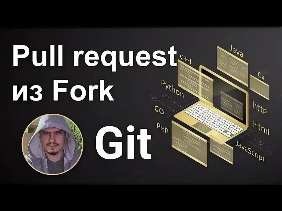 Как сделать форк репозитория. Как удалить форк на github.