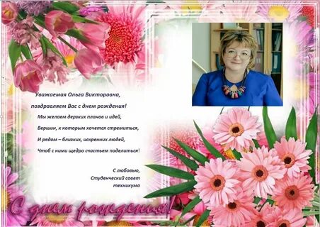 Викторовна с днем рождения