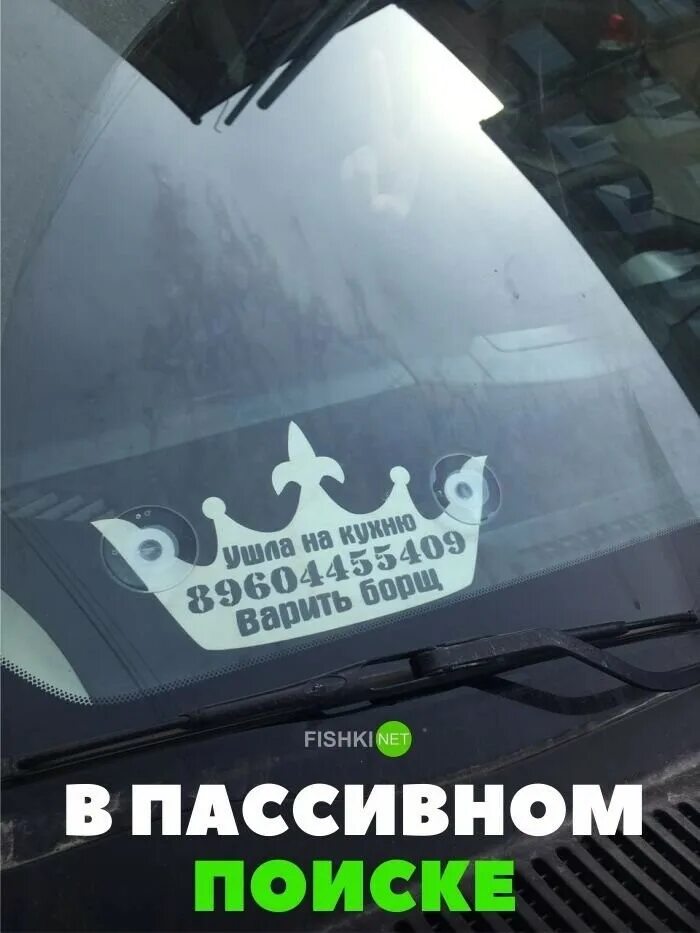 В пассивном поиске. В пассивном поиске прикол. Розыск авто прикол. Машина в активном поиске. Ищем пассивного