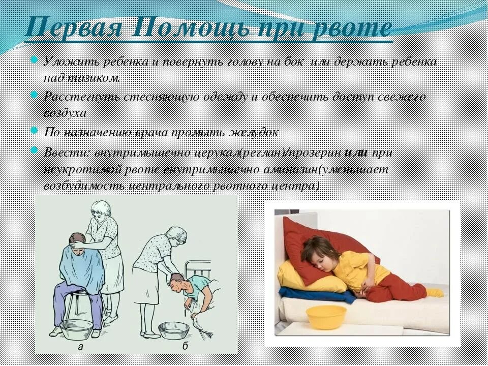 Лечение сильной рвоты. Первая помощь при рвоте. Помощь при рвоте у детей. Первая помощь при рвоте у ребенка. Оказание первой помощи при тошноте.