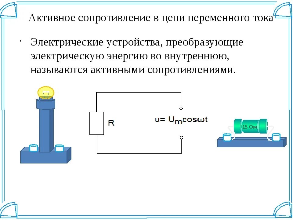 Сопротивление рисунок. Активное сопротивление переменного тока. Активное сопротивление в цепи переменного тока. Активная мощность.. Электрическая цепь с активным сопротивлением. Активное сопротивление в цепи переменного тока.