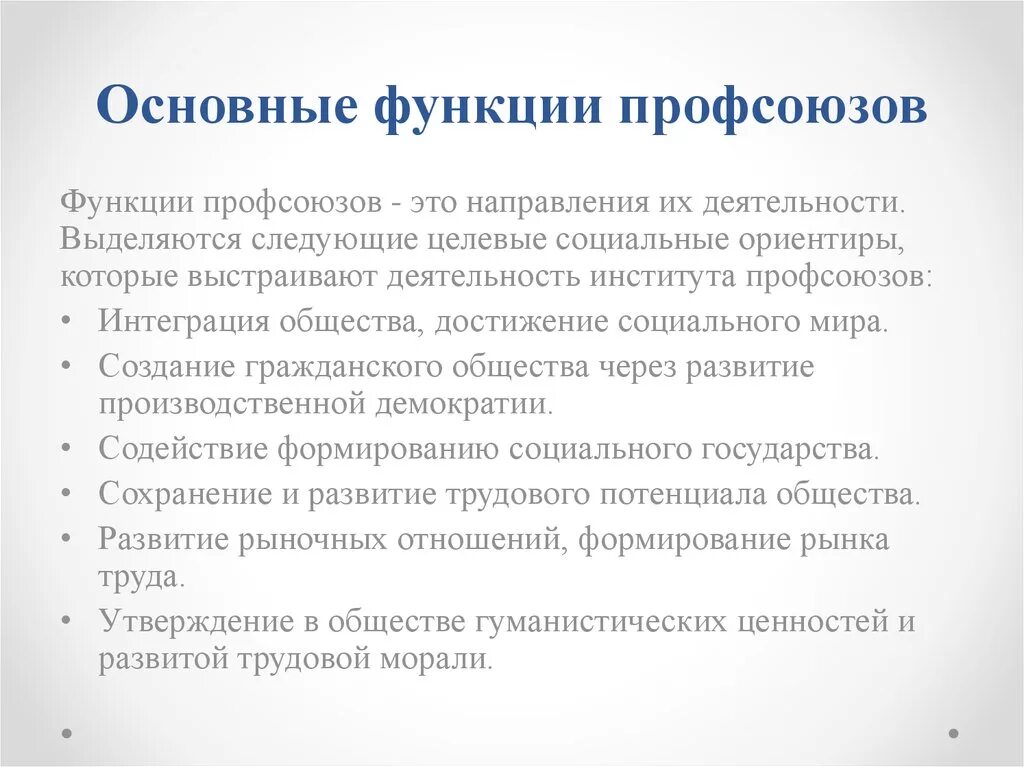 Функции профсоюзов. Основная функция профсоюзов. Функции профессиональных союзов. Организационная функция профсоюзов. Роль профсоюзов в формировании гражданского общества