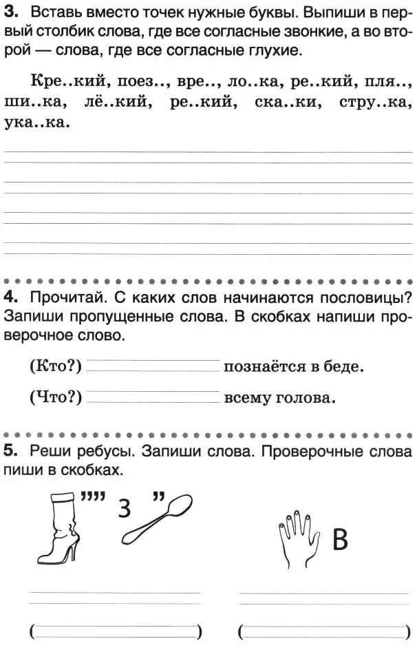 Проверочная работа парные согласные 2 класс. Звонкие и глухие согласные задания.