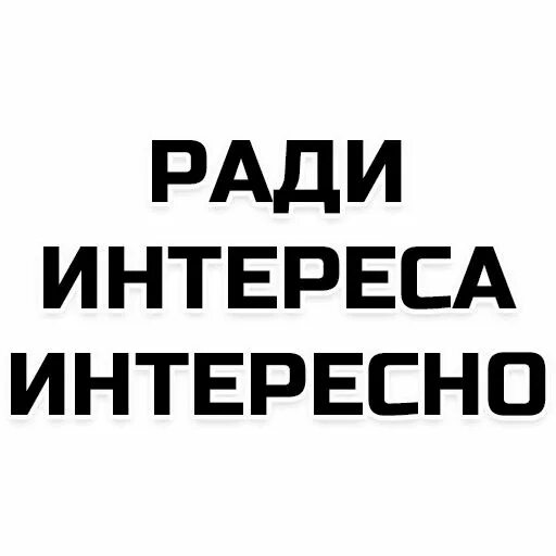 Не интересуют интересы. Не интересуют интересы