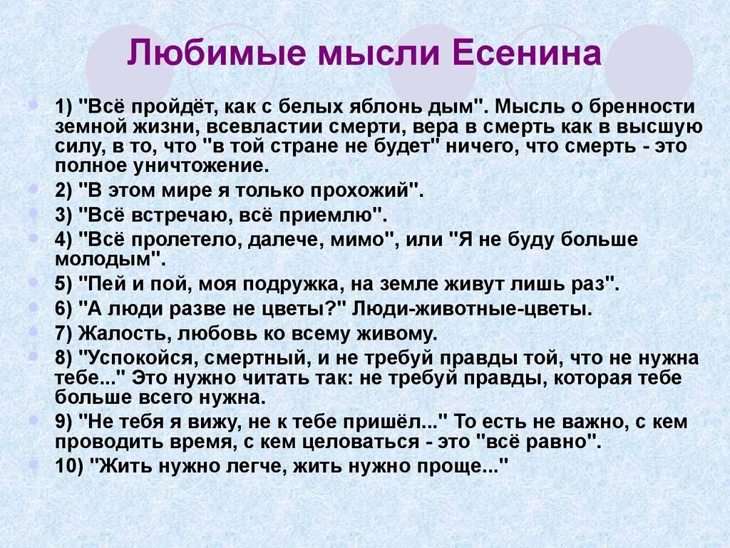 Всё пройдет, как с белых яблонь дым. Мысли Есенина. Стихотворение все пройдет как с белых яблонь дым. Жить нужно проще Есенин. 5 правда в том что я