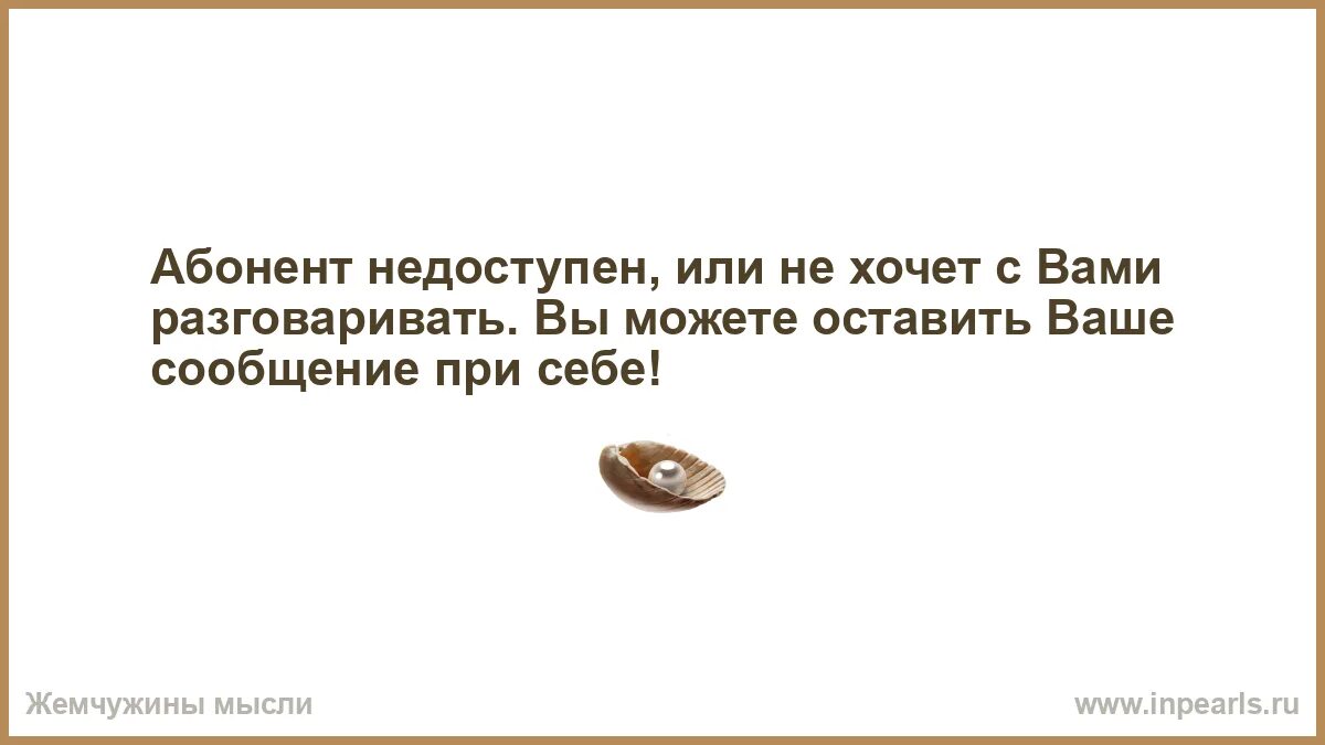 Вызывающий абонент недоступен. Абонент не хочет с вами разговаривать. абонент недоступен стих. наш человек-всегда там где трудно. недоступный человек.