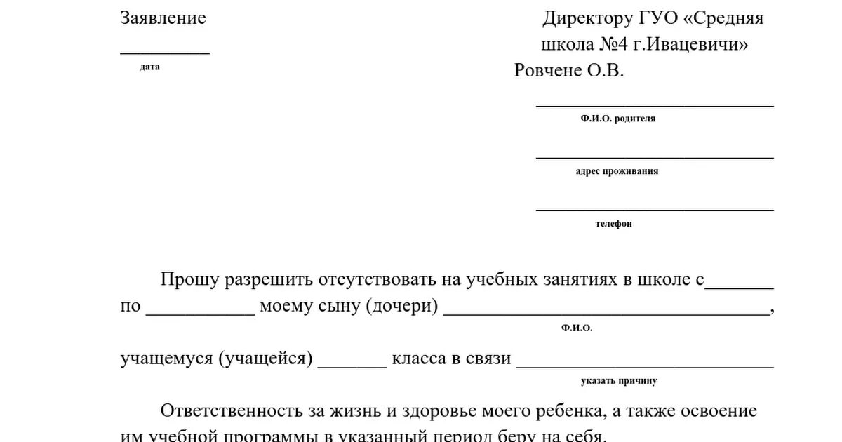 Заявление в школу об отсутствии ребенка. Образец заявления в школу об отсутствии ребенка на занятиях. Заявление разрешить отсутствовать на занятиях. Заявление прошу разрешить отсутствовать. Пропуск школы по семейным обстоятельствам заявление образец